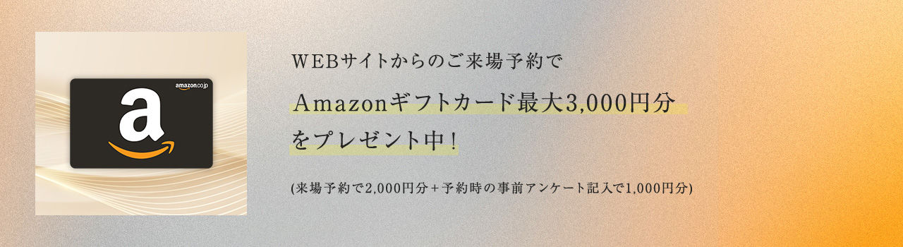 WEBサイトからのご来場予約でプレゼント