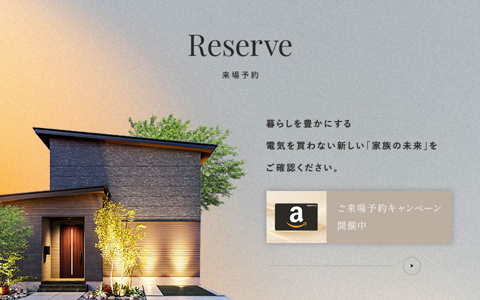 来場予約 暮らしを豊かにする 電気を買わない新しい「家族の未来」を ご確認ください。