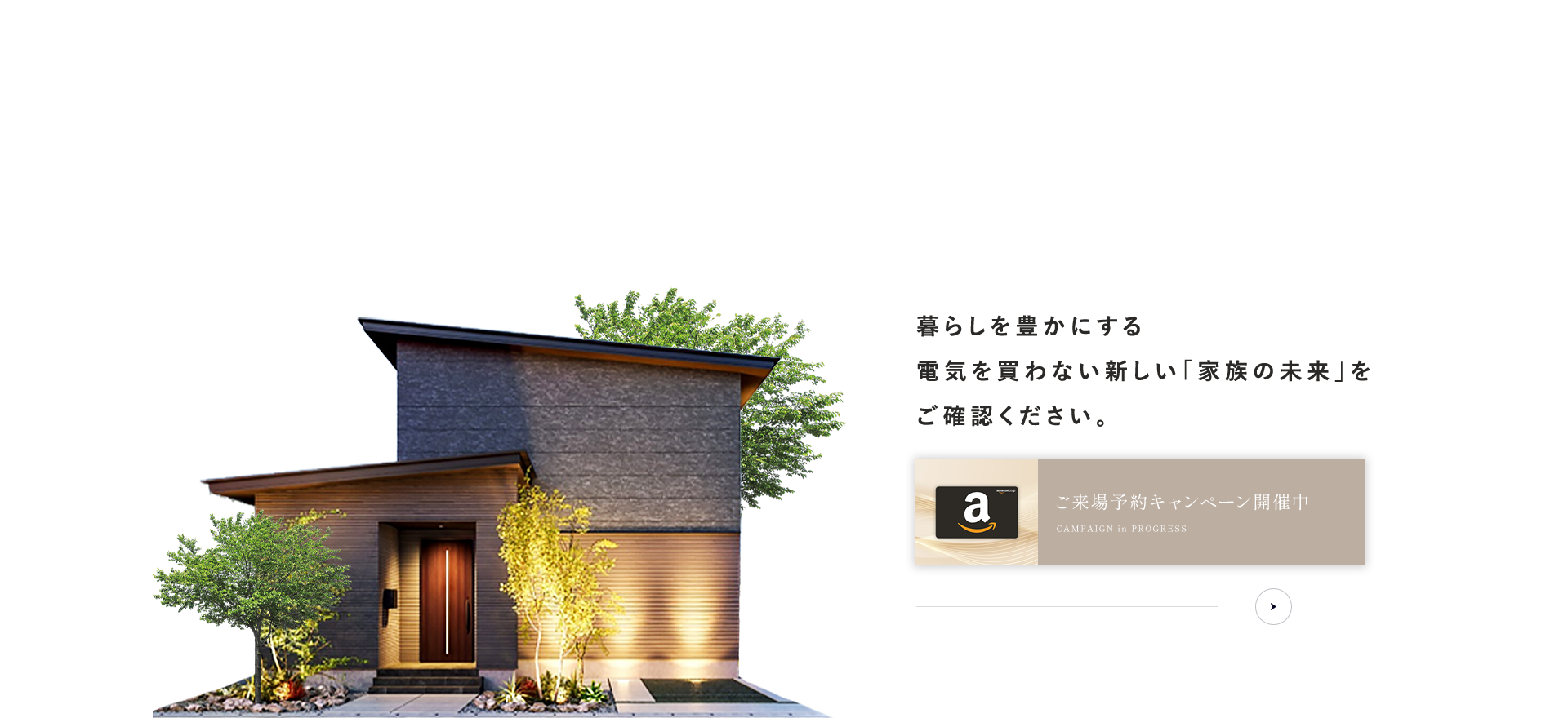 来場予約 暮らしを豊かにする 電気を買わない新しい「家族の未来」を ご確認ください。