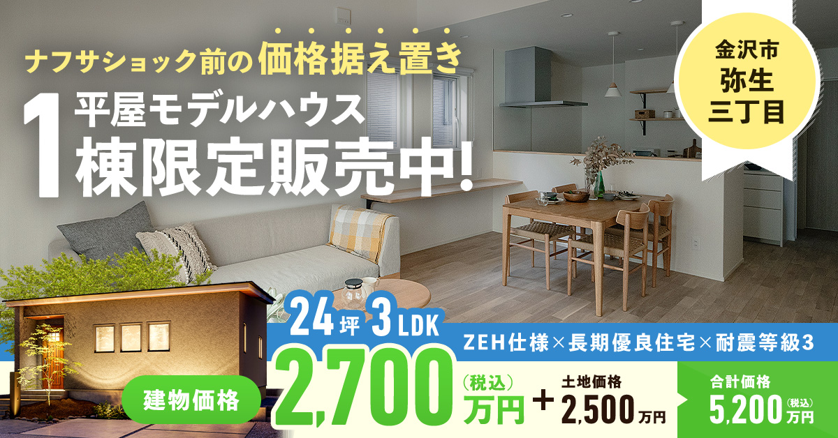 平屋モデルハウス、お譲りします！【金沢市弥生1号棟モデル】