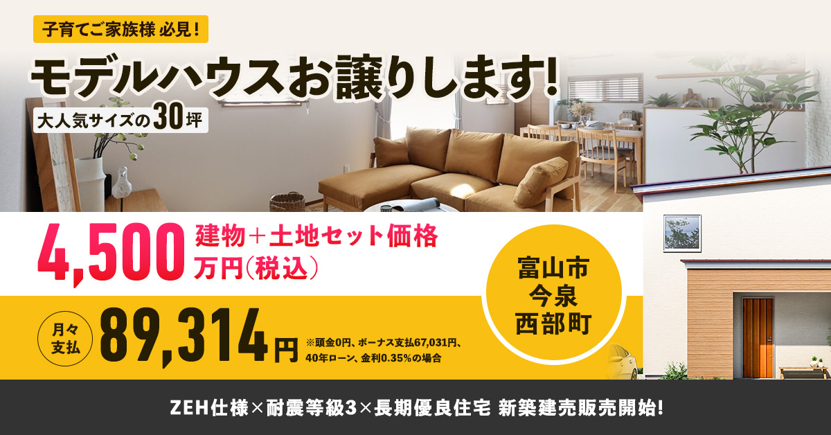 二階建てモデルハウス、お譲りします！【富山市今泉1号棟モデル】