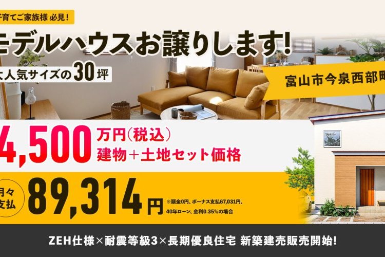 二階建てモデルハウス、お譲りします！【富山市今泉1号棟モデル】