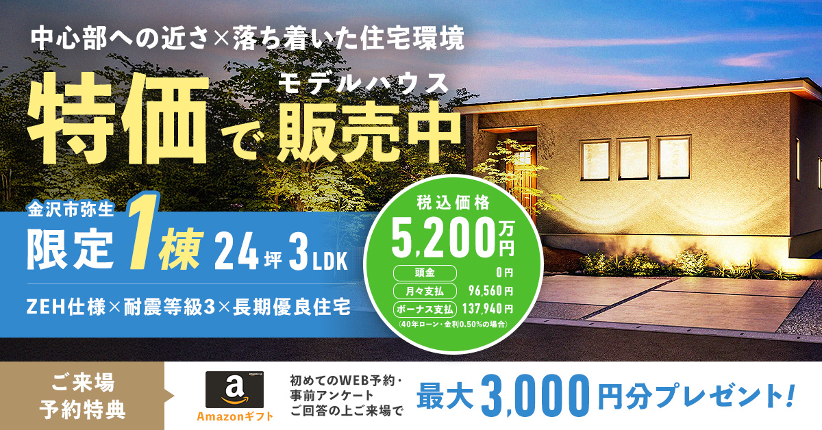 平屋モデルハウス、お譲りします！【金沢市弥生1号棟モデル】