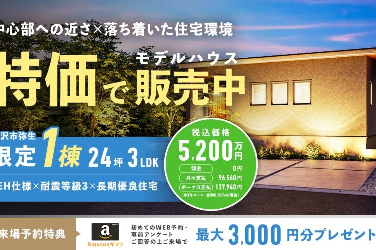 平屋モデルハウス、お譲りします！【金沢市弥生1号棟モデル】
