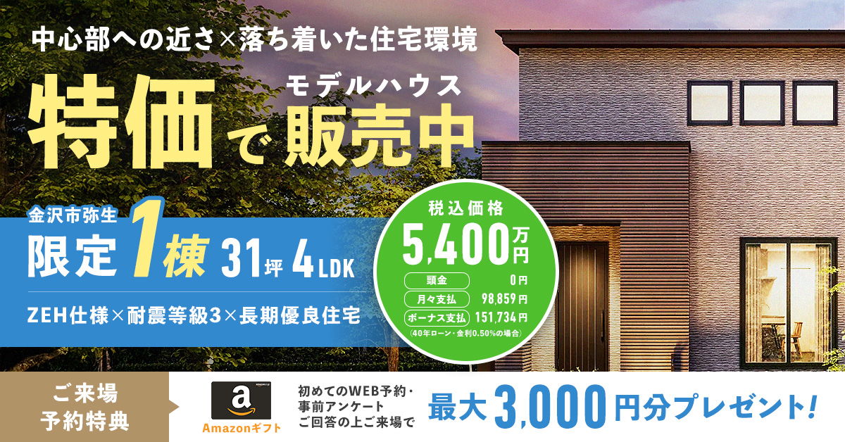 二階建てモデルハウス、お譲りします！【金沢市弥生2号棟モデル】