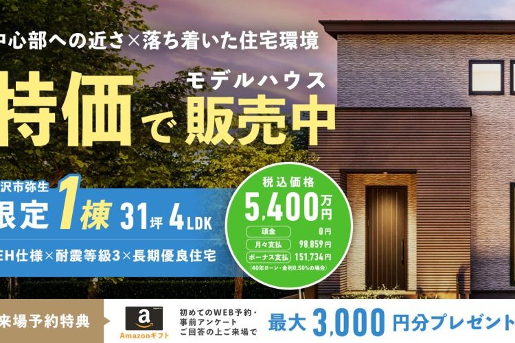 二階建てモデルハウス、お譲りします！【金沢市弥生2号棟モデル】